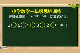 【一年级】在下面算式中填上“+”或“-”号，使算式成立。视频封面