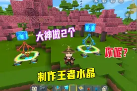 迷你世界：不同玩家制作王者水晶，新手只会摆放，大神会做两个视频封面