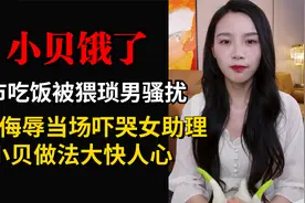 小贝饿了被陌生男子骚扰，言语侮辱吓哭女助理，小贝做法大快人心视频封面