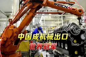 首次超越“德国制造”，中国成为世界冠军，美国日本全被抛在身后视频封面