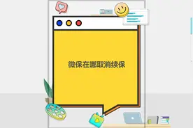 微保在哪取消续保视频封面