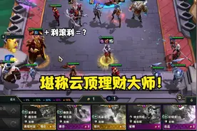 九怒意乌鸦带投机者之刃＋利滚利，堪称云顶理财大师！视频封面