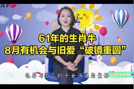 1961年的生肖牛，8月有机会与旧爱“破镜重圆”，把握住时机哦！
