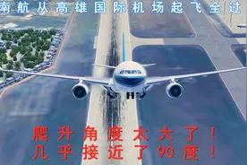 客机从高雄机场起飞时，直接飞到2400米，爬升角度好大，接近90度视频封面