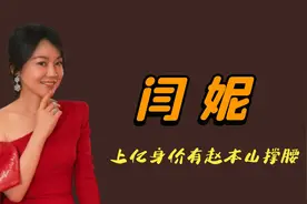 “风情女人”闫妮：身价上亿认赵本山当哥，离婚后3次吃“嫩草”