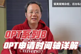 第230期 【OPT系列8】 画时间轴为您详解OPT申请的时间线视频封面
