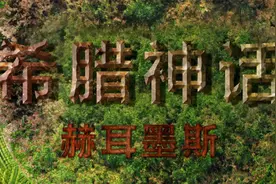希腊神话-赫尔墨斯视频封面