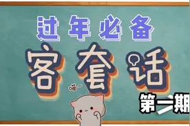 【过年必备客套话】第一期-新年好、你白咗,又靓咗喎视频封面