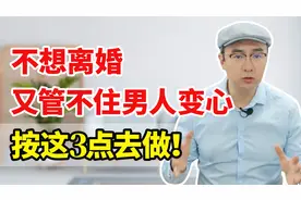 如果你不想离婚，但被男人背叛，一定要按照下面这3点指导去做！视频封面