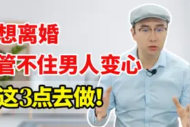 如果你不想离婚，但被男人背叛，一定要按照下面这3点指导去做！视频封面