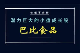 已买，准备加仓，潜力巨大的小盘成长股，强烈看好！视频封面