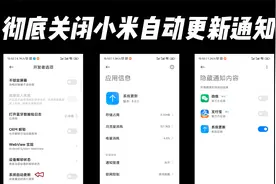 一分钟彻底关闭小米手机自动更新通知！
