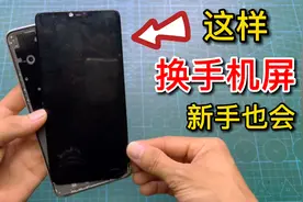 手机换屏幕其实很简单，详细教程来了！只要你动手都能换好视频封面