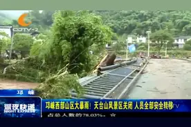 邛崃西部山区大暴雨！天台山风景区关闭，人员全部安全转移