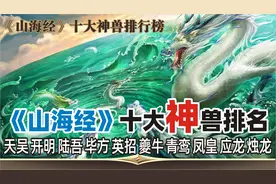 第136集：山海经十大(神兽)排行榜,有神职的异兽！视频封面