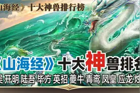 第136集：山海经十大(神兽)排行榜,有神职的异兽！视频封面