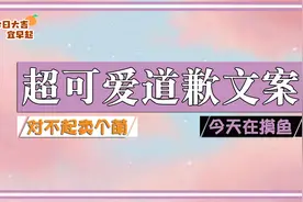 你还在为不知道怎么说对不起而苦恼吗？超可爱道歉文案在此！视频封面