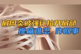肩周炎4个月，10天前被强行拉开肩部，现在疼痛难忍，咋回事？视频封面