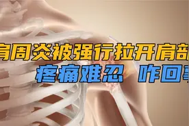 肩周炎4个月，10天前被强行拉开肩部，现在疼痛难忍，咋回事？视频封面