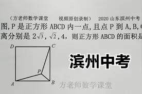 初中数学：P是正方内一点，求正方形的面积？用旋转，滨州中考视频封面