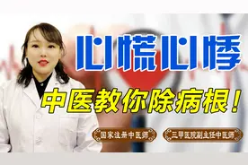 心慌心悸、躁动不安怎么办？老中医从病根讲起，助你恢复心脏节律视频封面