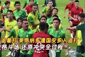 满场追着打，莱昂纳多遭国安多人追打，又变格斗场，还原冲突过程视频封面