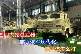 俄军每天伤亡数百人却进展缓慢？我国四大武器：告诉俄军该怎么打视频封面