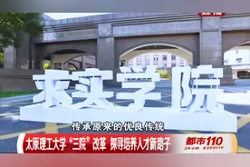 太原理工大学：“三院”改革，探寻培养人才新路子|都市110视频封面