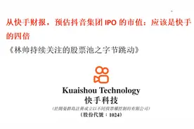 从快手财报，预估抖音集团IPO的市值：应该是快手的四倍视频封面