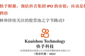 从快手财报，预估抖音集团IPO的市值：应该是快手的四倍