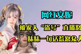 网红安妮离家出走后续，家人盗号直播怒斥，妹妹一句话惹怒众人！视频封面