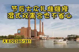 大众集团的横置7速湿式双离合，故障率居高不下！