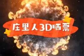 12月23日福彩3D晒票欣赏视频封面
