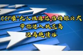 CCI"壕"无人性通达信指标公式，带你进入桃花岛，远离绝情谷！视频封面