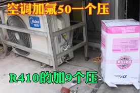 美的变频空调不制冷，没有氟了，加氟50一个压收多少钱你懂的视频封面