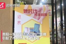 辣眼睛！贵阳街头惊现这样的广告牌，市民：看了很不舒服视频封面