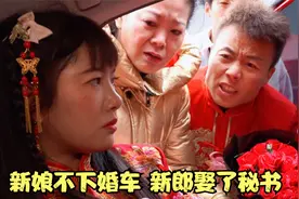 新娘不下婚车，新郎居然娶了秘书视频封面