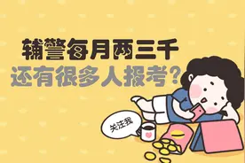 辅警每月两三千，为什么会这么多人报考视频封面