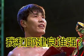 邱建良和方便谁更强？两人异口同声，网友点赞视频封面