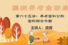 澳洲养老金讲座【第65讲】养老金和公积金的综合平衡【主讲】良宵视频封面