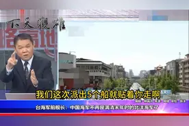 解放军军舰绕日本一周？台海军前舰长：不再是过去的北洋海军了视频封面