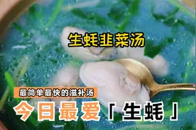 生蚝韭菜汤 营养又补气提神，广东日常滋补汤，5分钟煲好，超简单