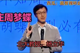 【新知大会】北大哲学教授杨立华，讲庄子，台下观众倾听很享受。视频封面