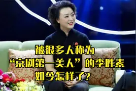 被很多人称为“京剧第一美人”的李胜素，如今怎样了？