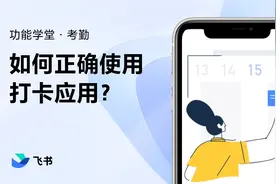 飞书新手指南：3个简单操作，轻松学会超方便的飞书打卡功能！