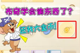 猫和老鼠手游：布奇偷海盗杰瑞的金币做新武器！真的能变强吗？视频封面