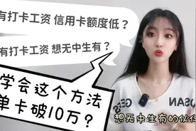 有打卡工资，信用卡额度低？没有打卡，想无中生有？看看这个方法视频封面