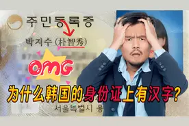 为什么韩国的身份证上有汉字？韩国网友：汉字又不是中国的文字视频封面