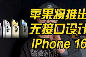 苹果2024年将推出整机无接口设计iPhone 16？你期待吗？视频封面