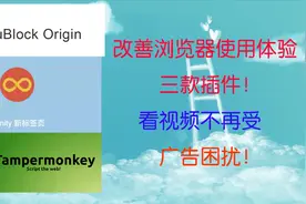 受够了广告？试试这几款款插件！不再受广告骚扰；优秀插件分享视频封面